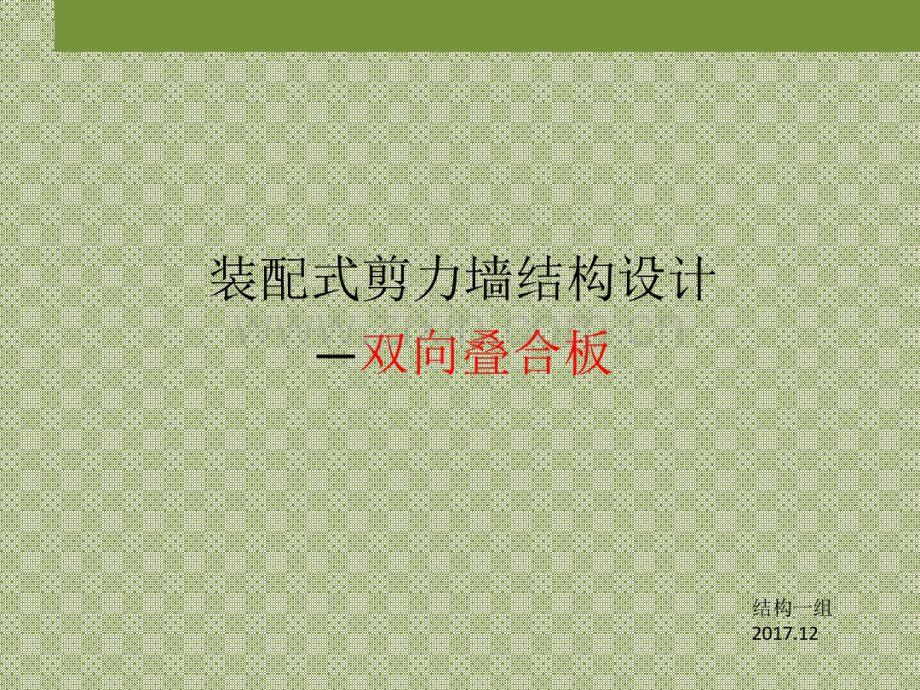 装配式住宅建筑叠合板专题.pdf_第1页