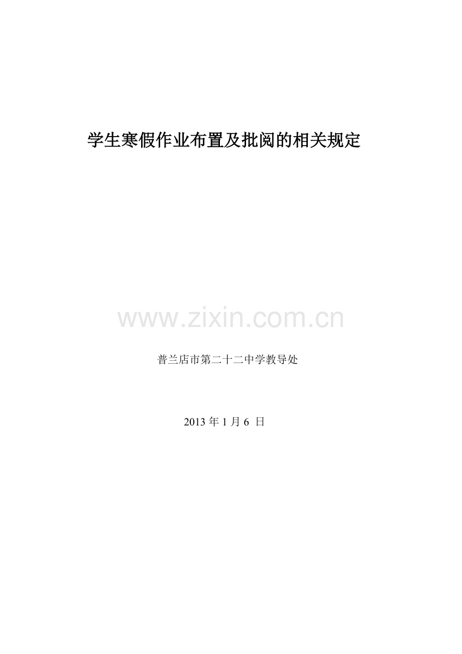 学生寒暑假作业布置及批阅的相关规定.doc_第3页