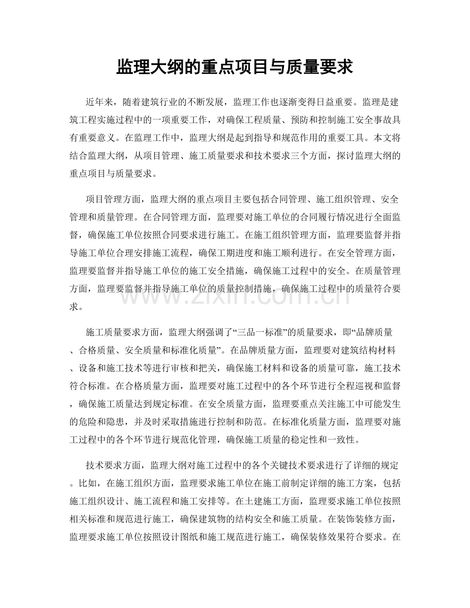 监理大纲的重点项目与质量要求.docx_第1页