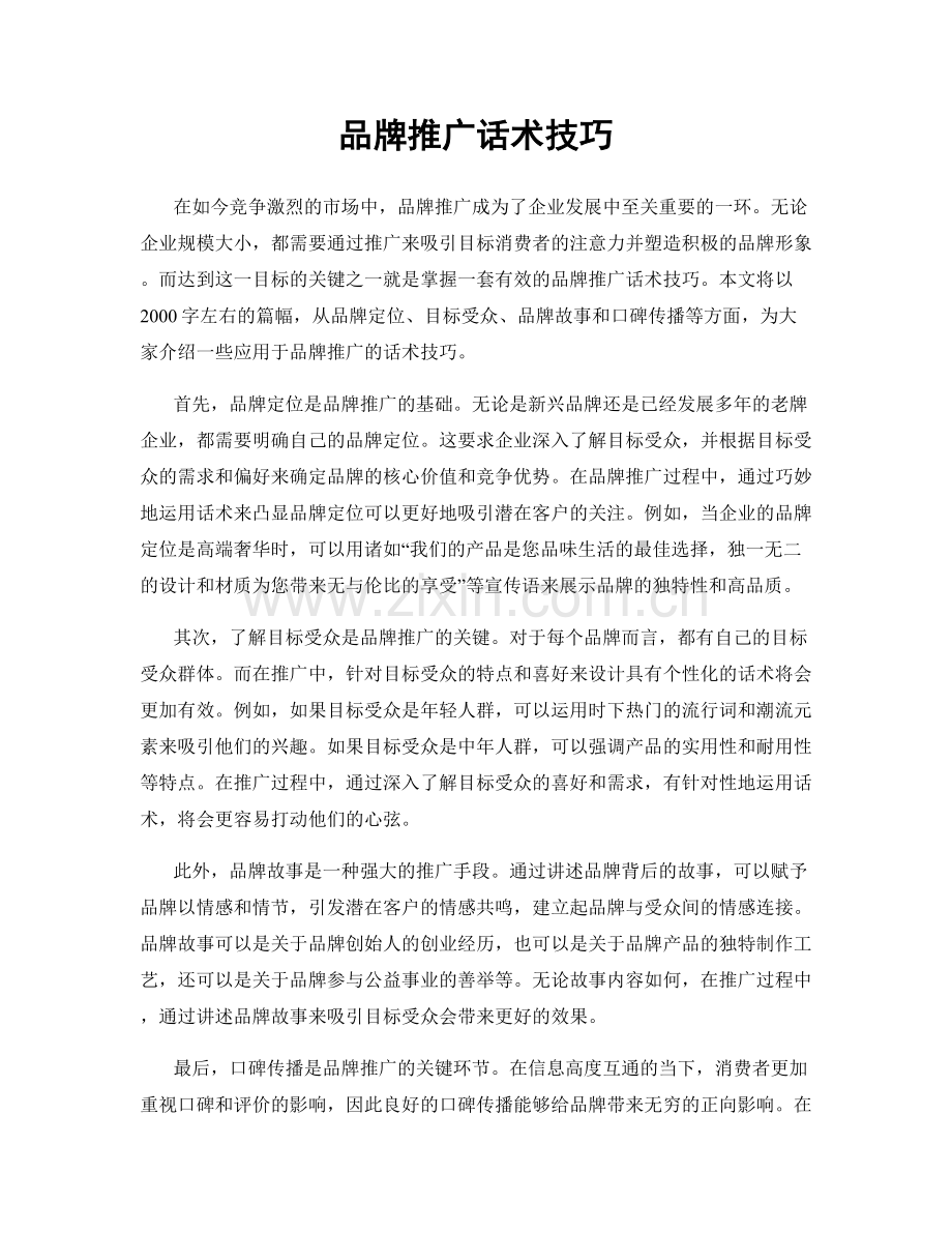 品牌推广话术技巧.docx_第1页