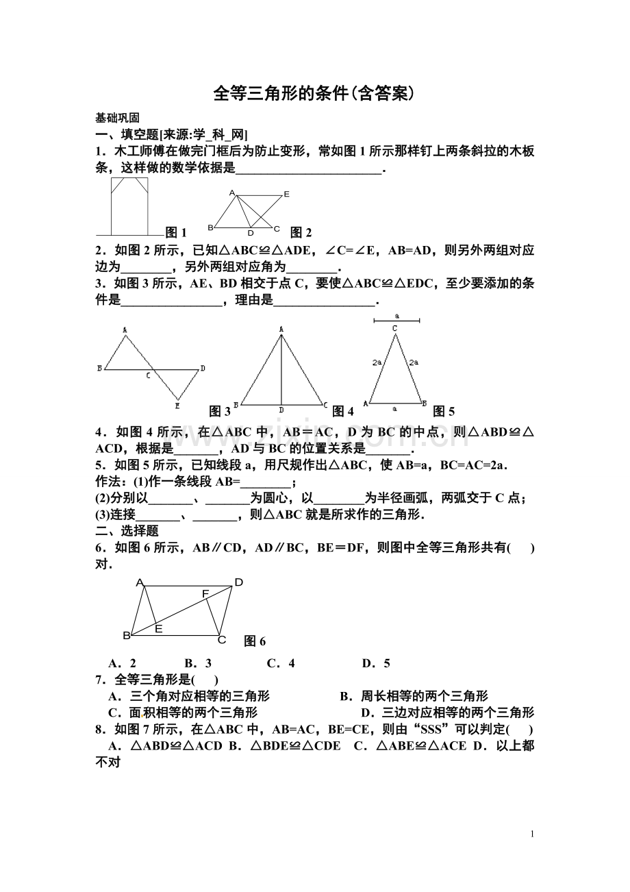 八年级数学《三角形全等的判定》练习题2(含答案).doc_第1页