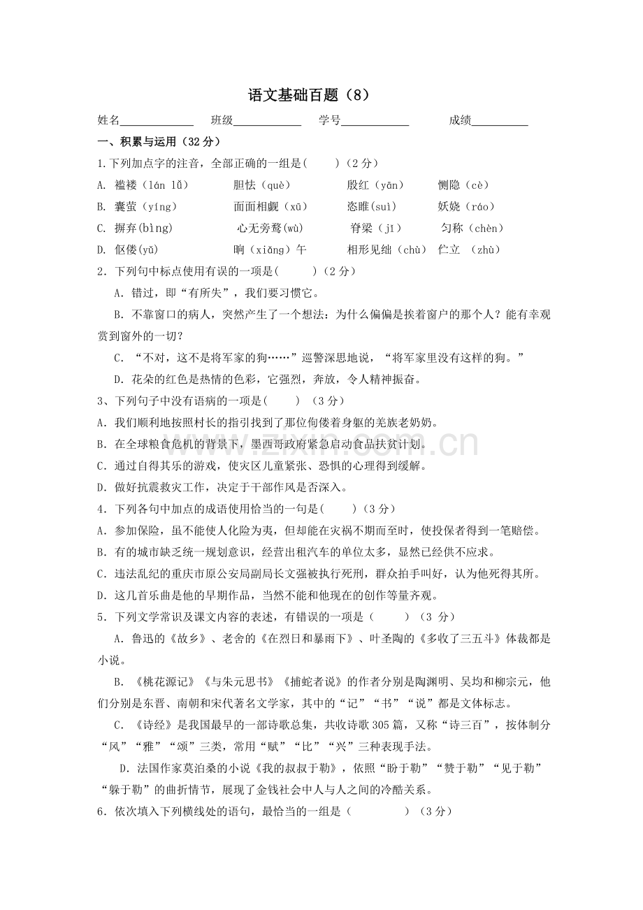 2019-2020年中考语文基础百题练习八和答案.doc_第1页