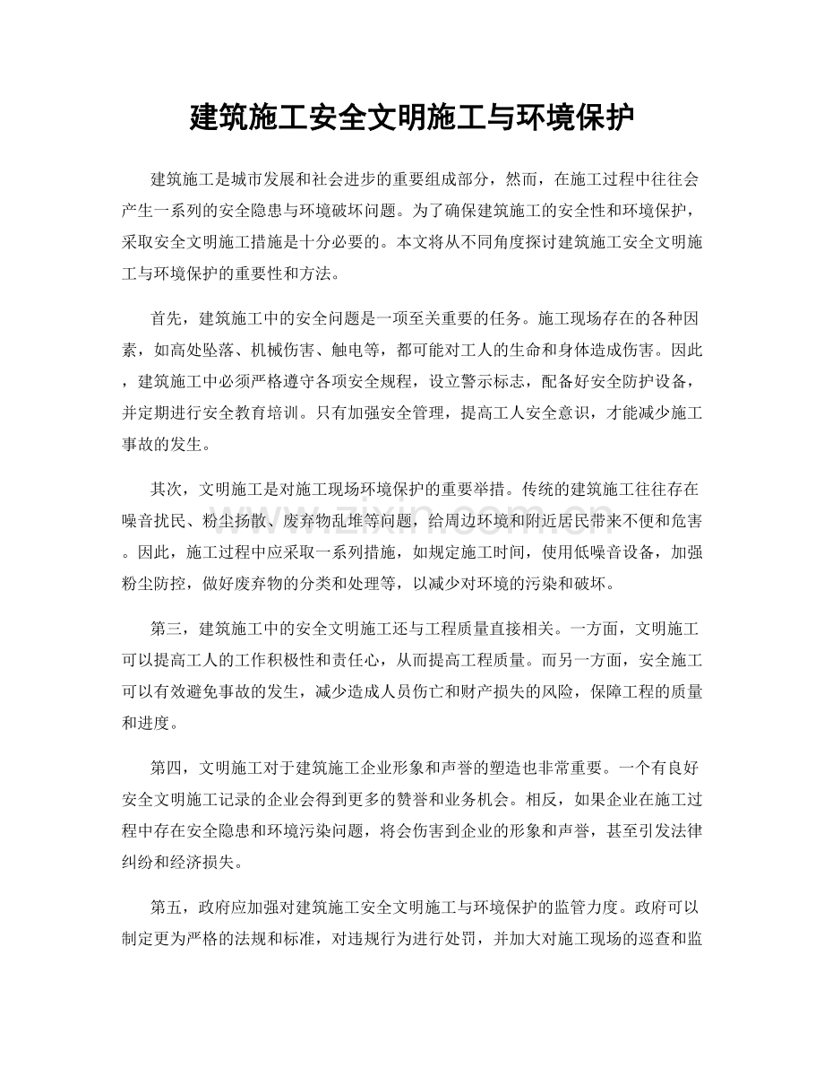 建筑施工安全文明施工与环境保护.docx_第1页