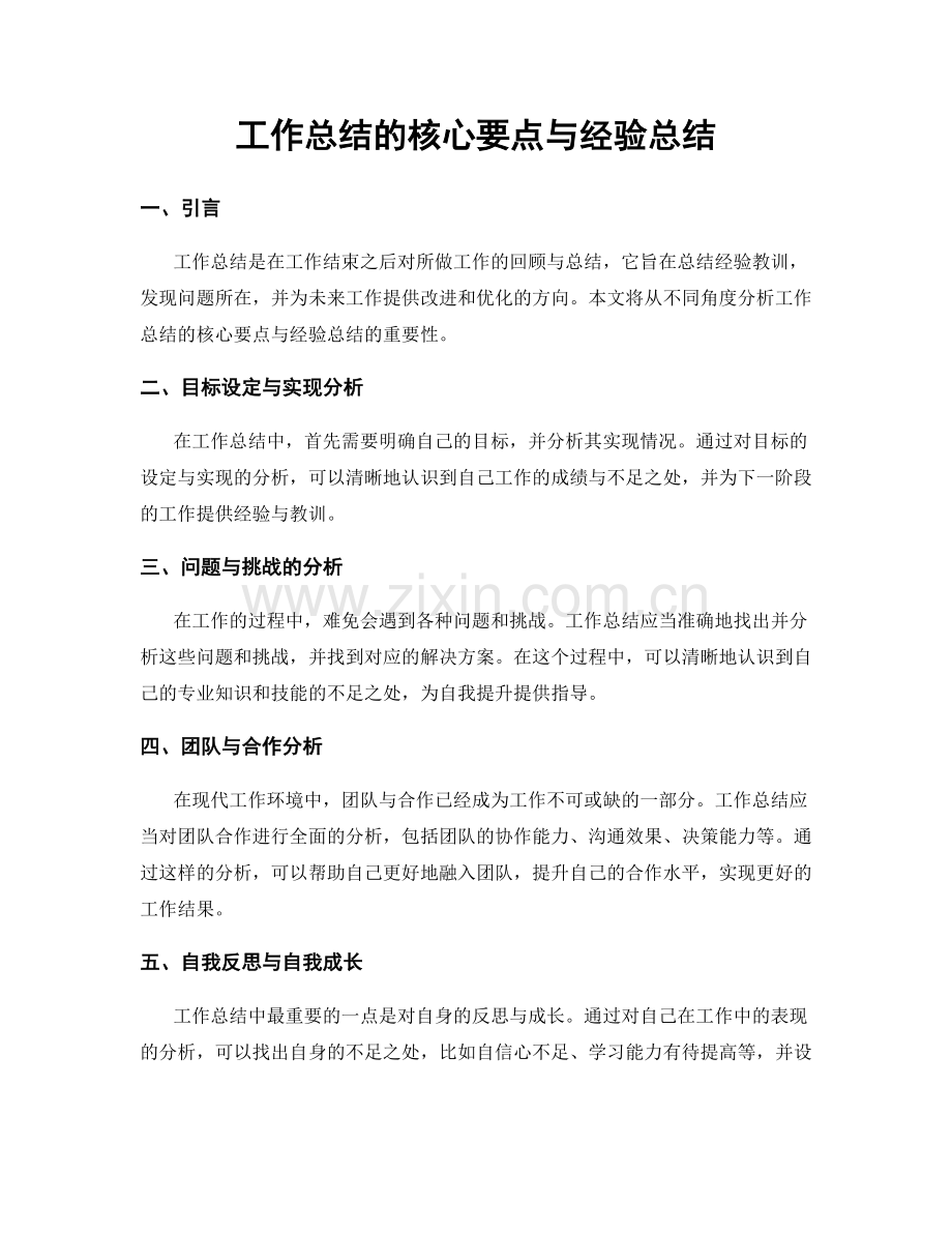 工作总结的核心要点与经验总结.docx_第1页