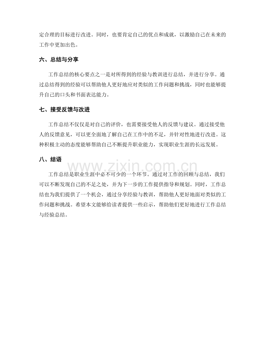 工作总结的核心要点与经验总结.docx_第2页