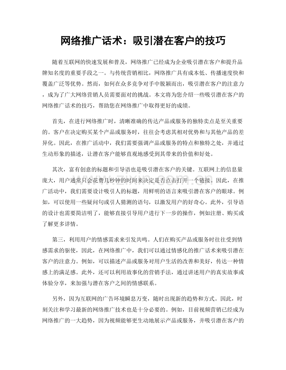 网络推广话术：吸引潜在客户的技巧.docx_第1页