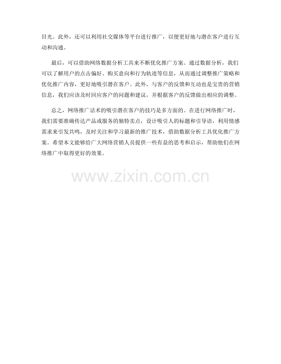 网络推广话术：吸引潜在客户的技巧.docx_第2页