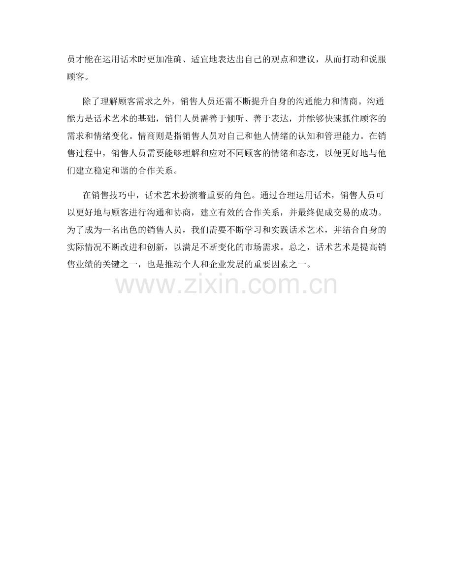 销售技巧中的话术艺术.docx_第2页