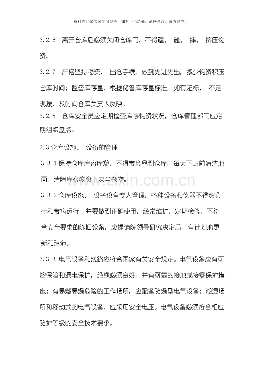 仓库安全管理制度样本.doc_第3页