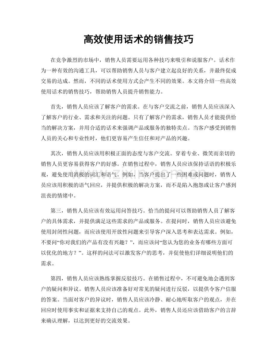 高效使用话术的销售技巧.docx_第1页