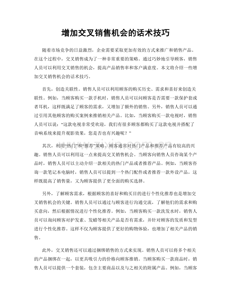 增加交叉销售机会的话术技巧.docx_第1页