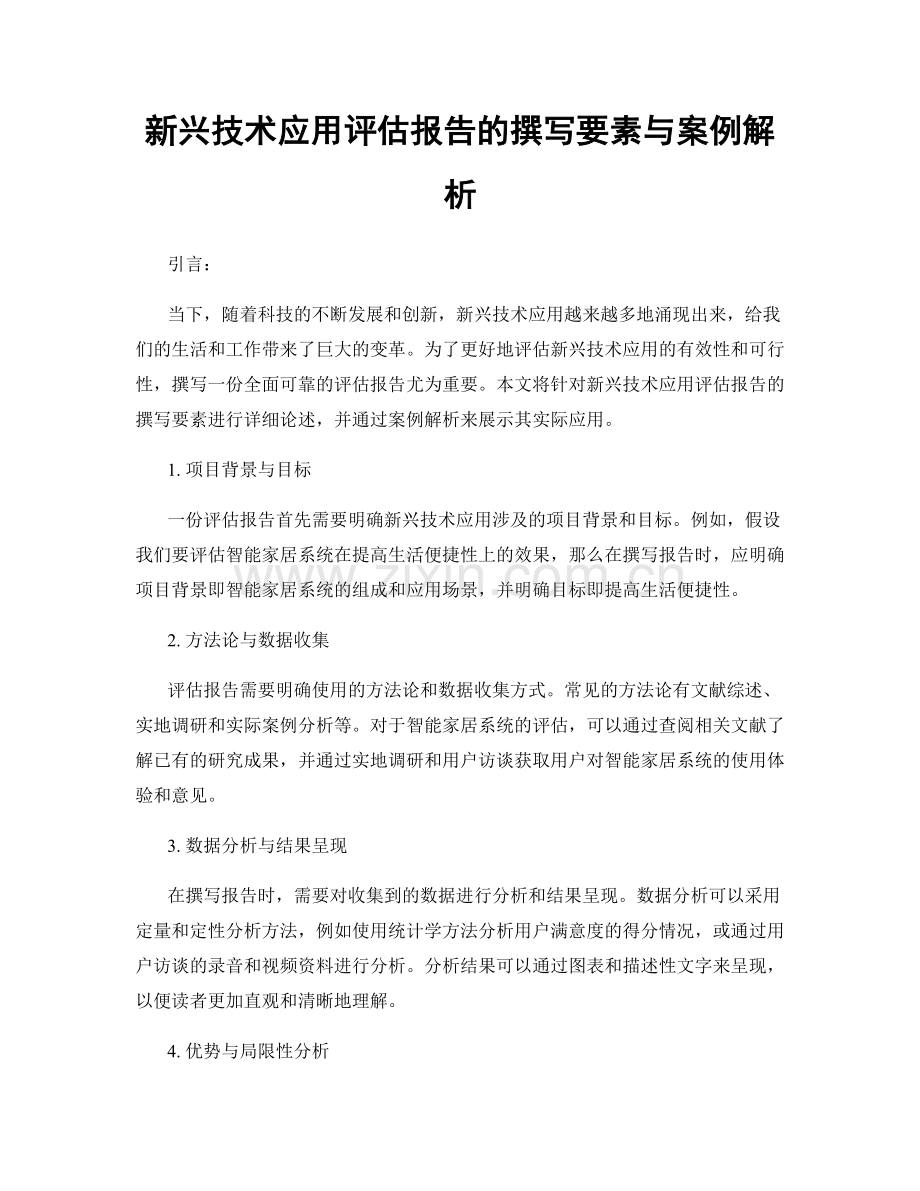 新兴技术应用评估报告的撰写要素与案例解析.docx_第1页