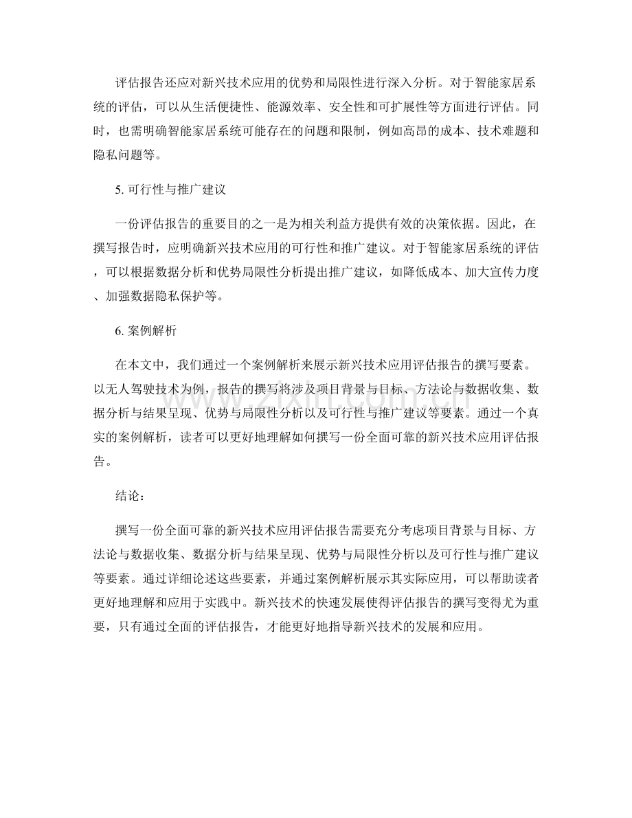 新兴技术应用评估报告的撰写要素与案例解析.docx_第2页