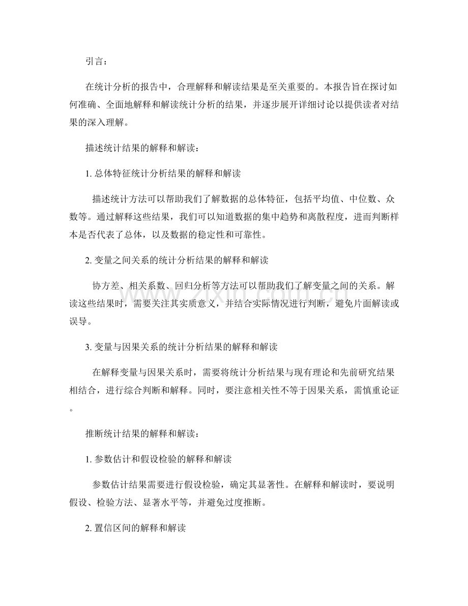 报告中如何解释和解读统计分析结果.docx_第2页