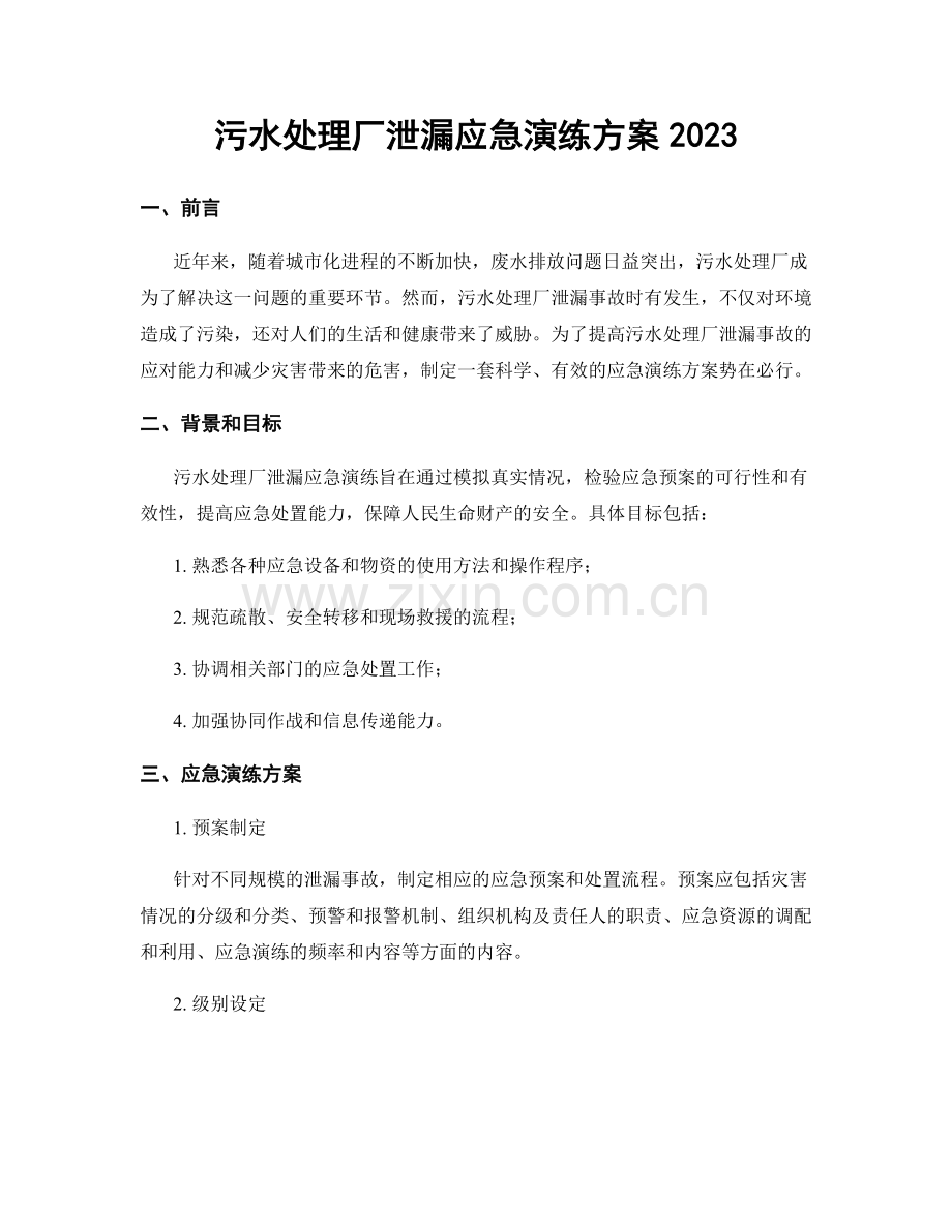 污水处理厂泄漏应急演练方案2023.docx_第1页