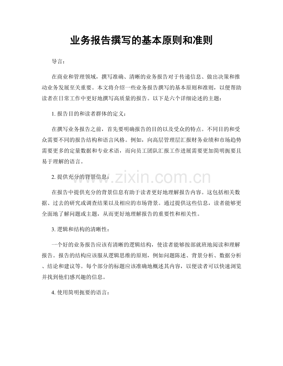 业务报告撰写的基本原则和准则.docx_第1页