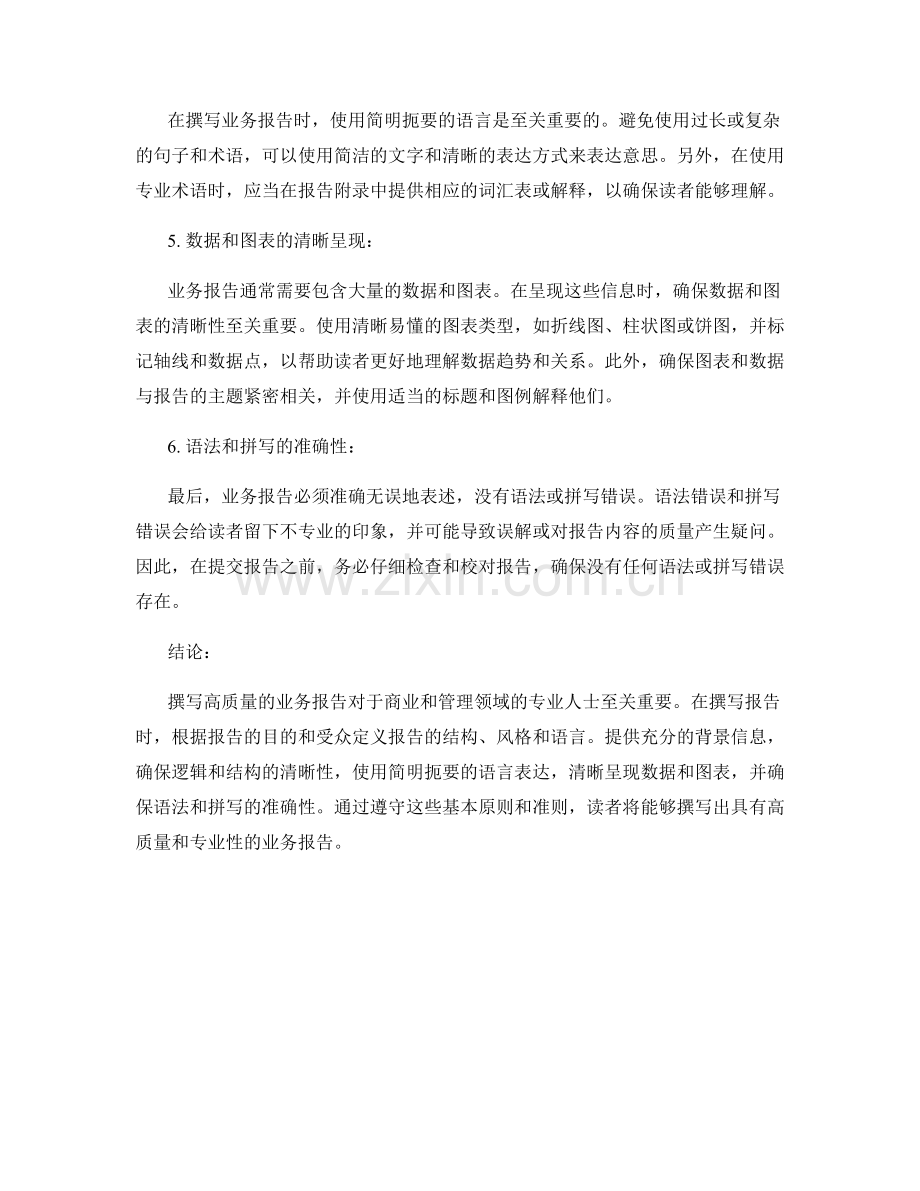 业务报告撰写的基本原则和准则.docx_第2页