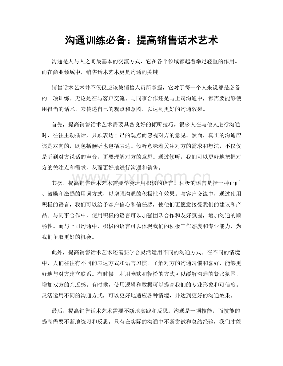 沟通训练必备：提高销售话术艺术.docx_第1页