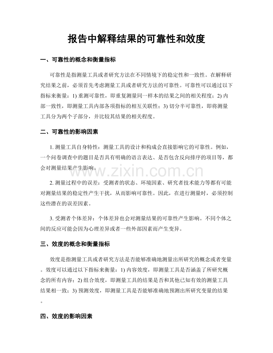 报告中解释结果的可靠性和效度.docx_第1页