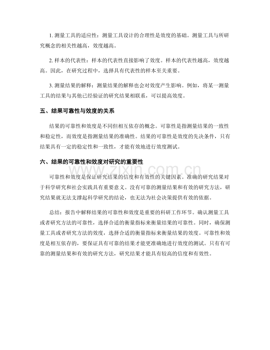 报告中解释结果的可靠性和效度.docx_第2页