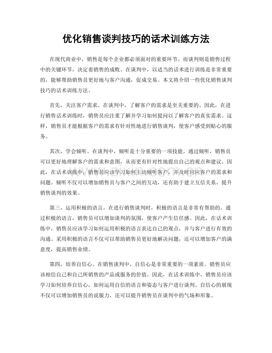 优化销售谈判技巧的话术训练方法.docx_第1页