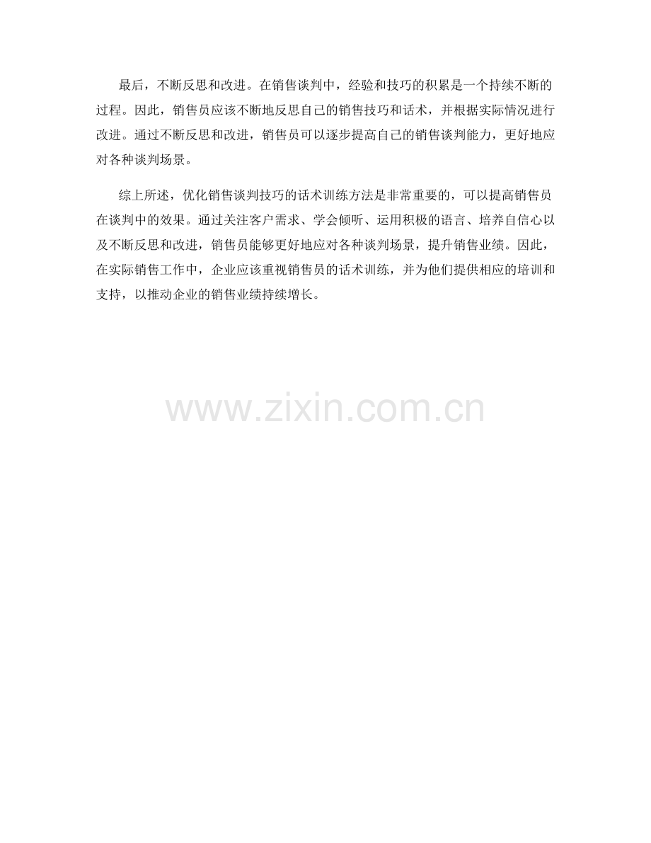 优化销售谈判技巧的话术训练方法.docx_第2页