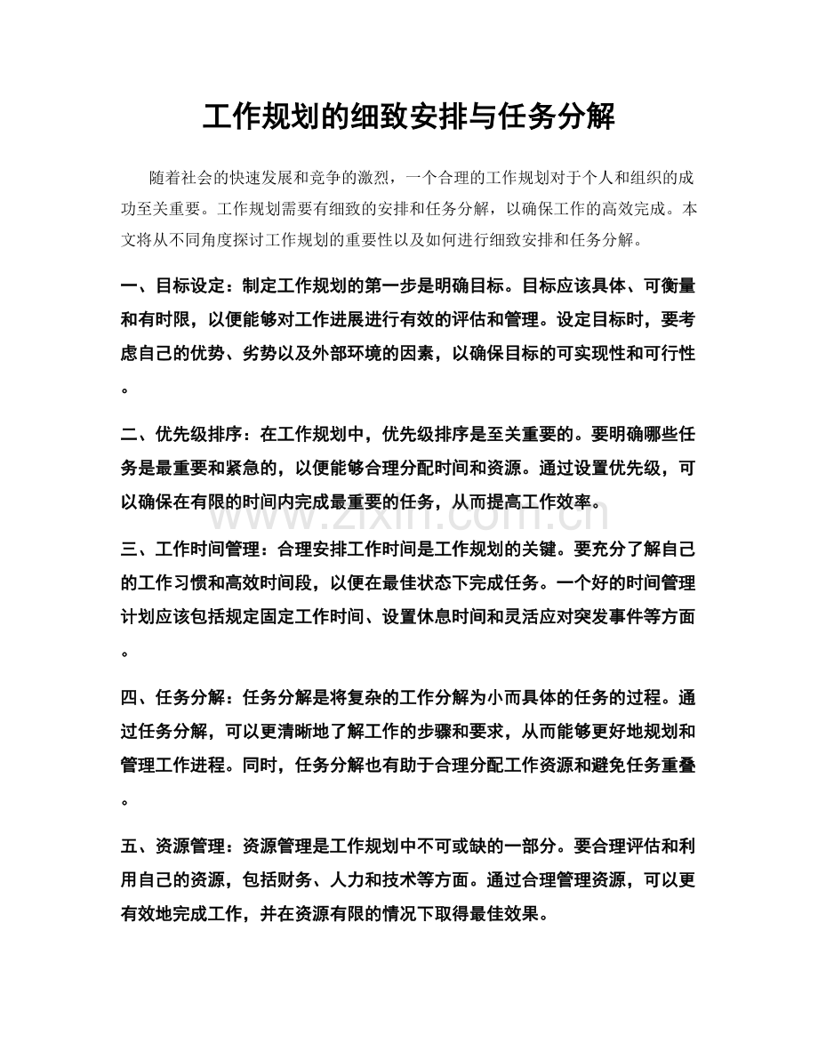 工作规划的细致安排与任务分解.docx_第1页