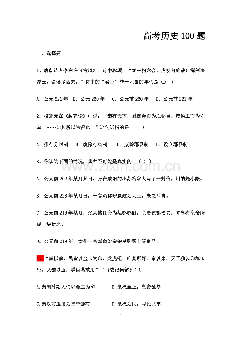 高考历史必考知识点100题.pdf_第1页