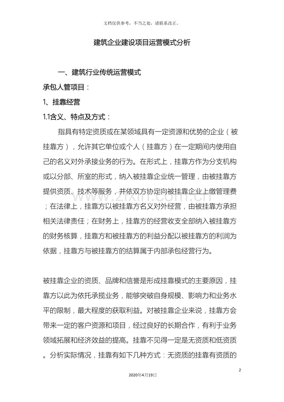 建筑施工企业项目运营模式分析.docx_第2页