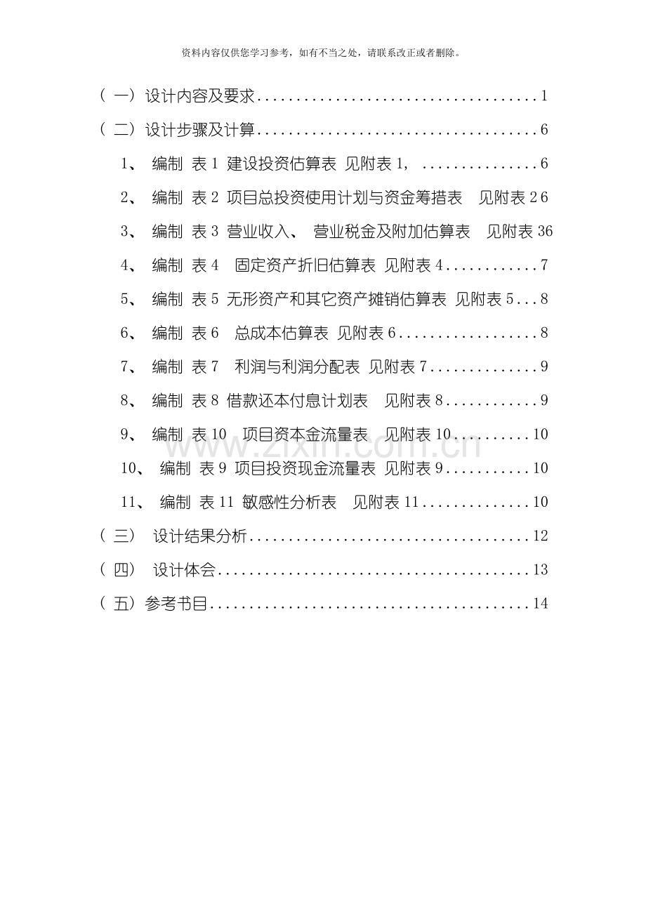 交通运输技术经济学课程设计样本.doc_第2页