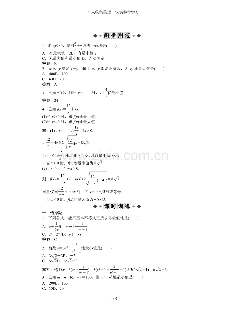 3.4基本不等式练习题附标准答案解析.doc_第1页