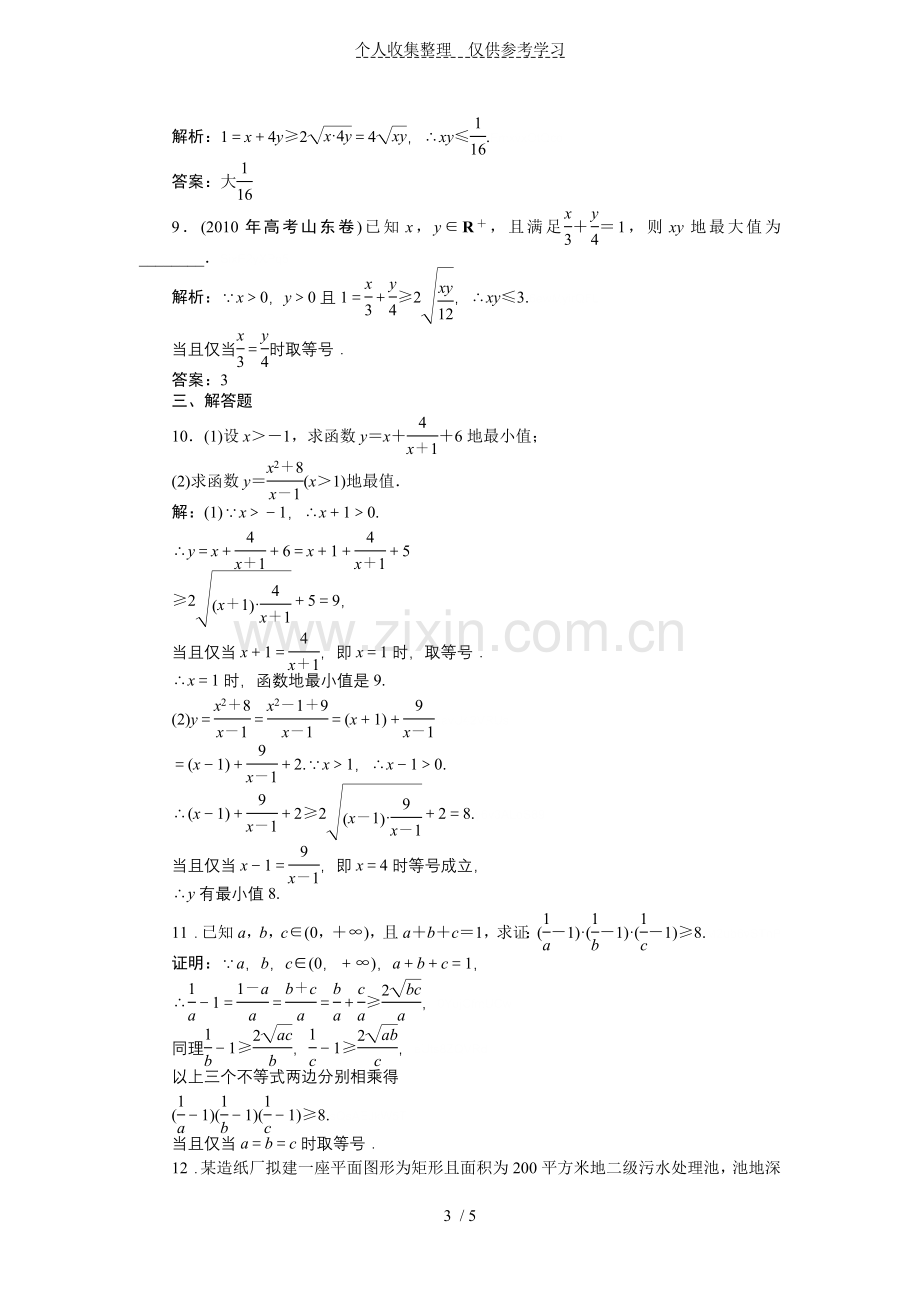 3.4基本不等式练习题附标准答案解析.doc_第3页