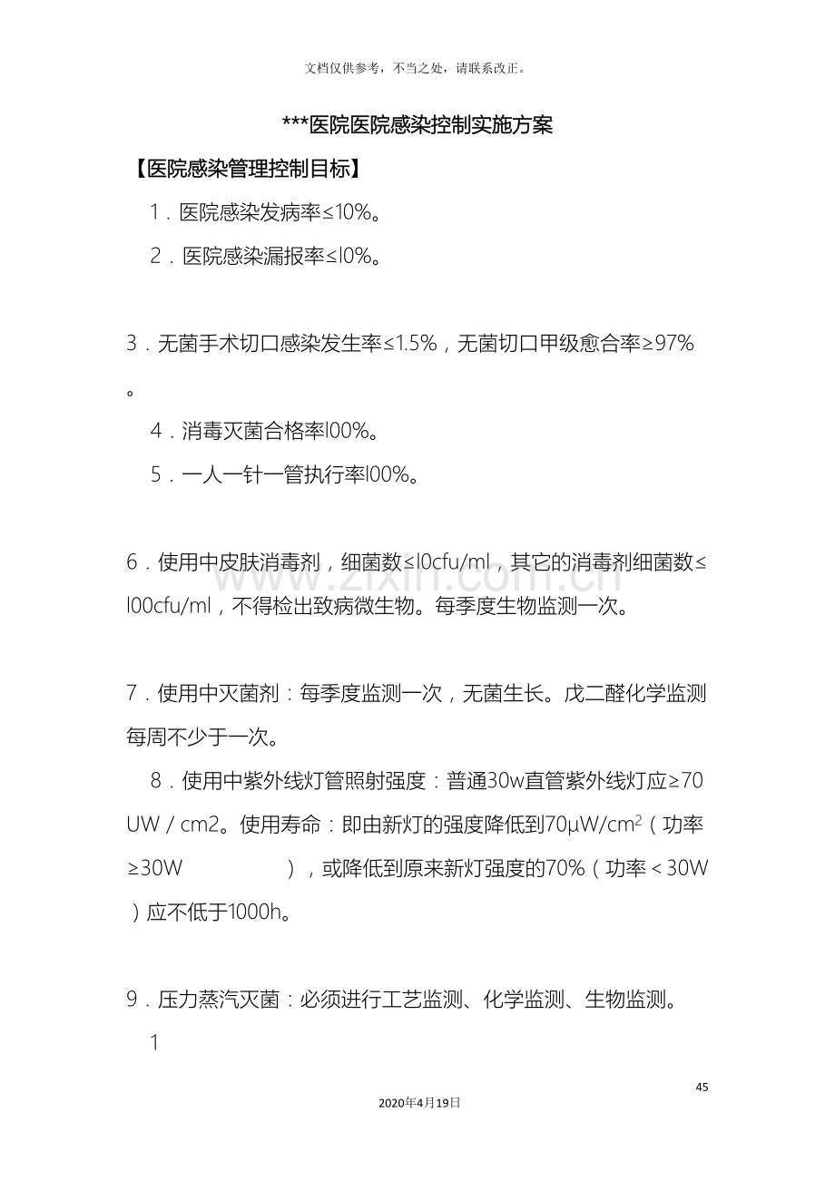 医院感染控制实施计划方案.doc_第2页