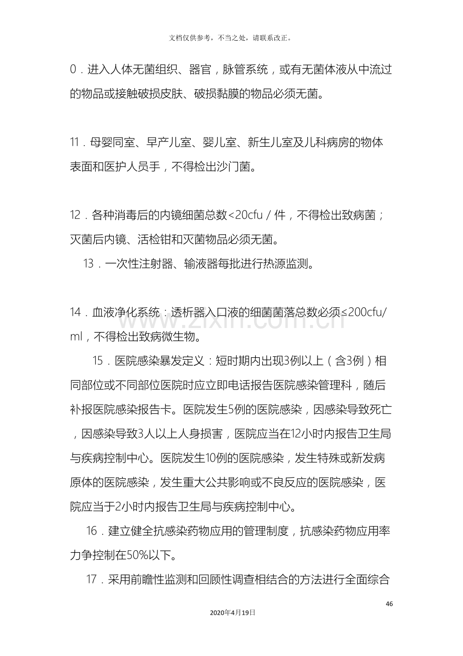 医院感染控制实施计划方案.doc_第3页