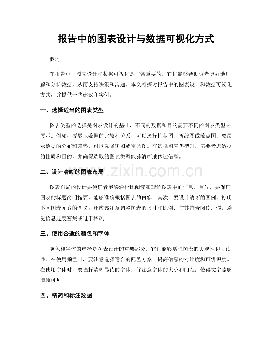 报告中的图表设计与数据可视化方式.docx_第1页