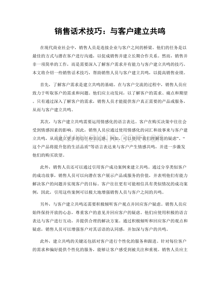 销售话术技巧：与客户建立共鸣.docx_第1页