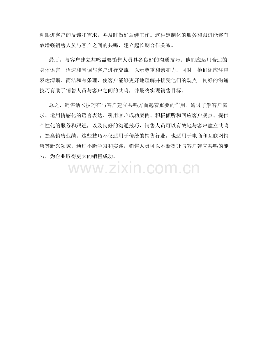 销售话术技巧：与客户建立共鸣.docx_第2页