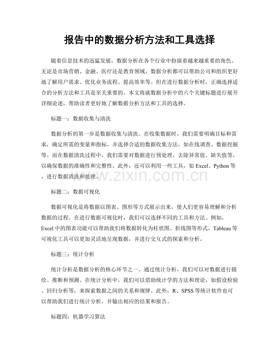 报告中的数据分析方法和工具选择.docx_第1页