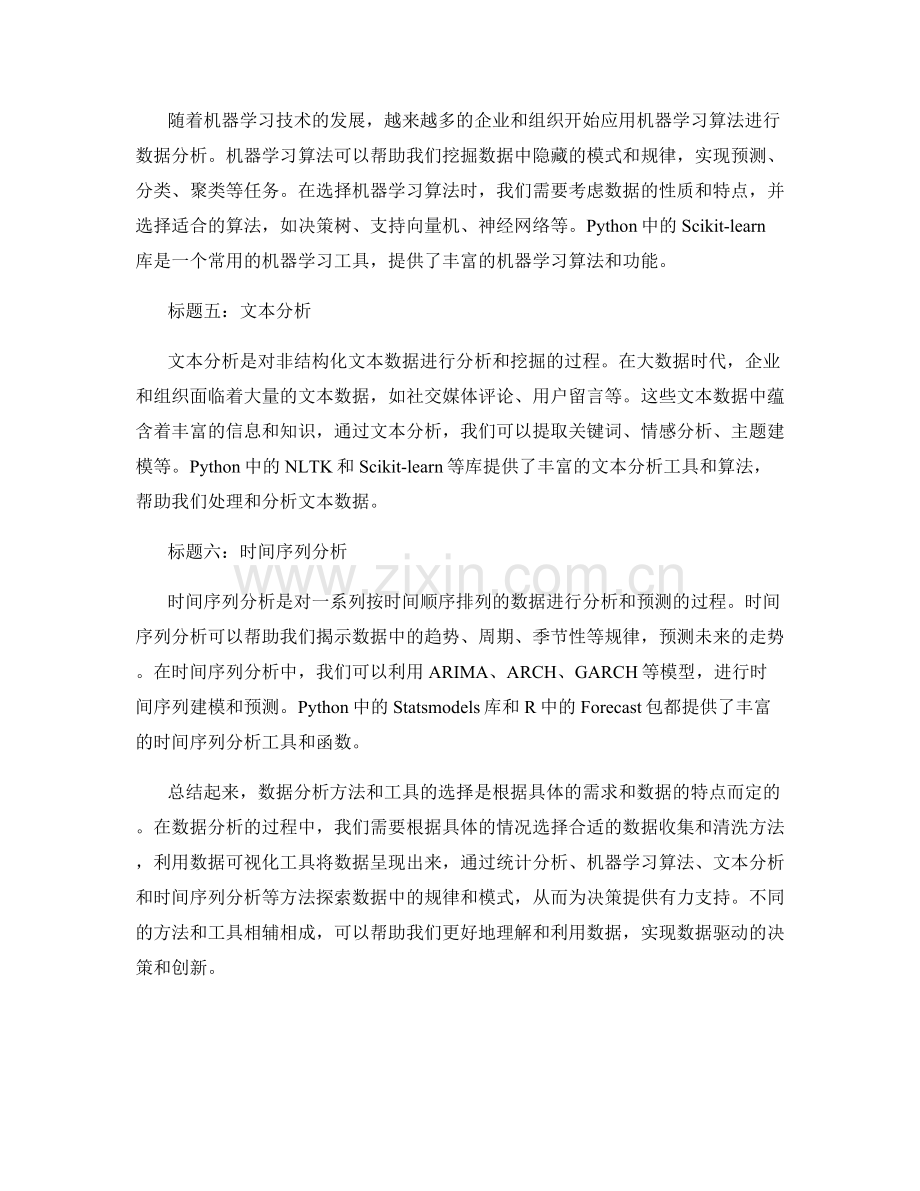 报告中的数据分析方法和工具选择.docx_第2页