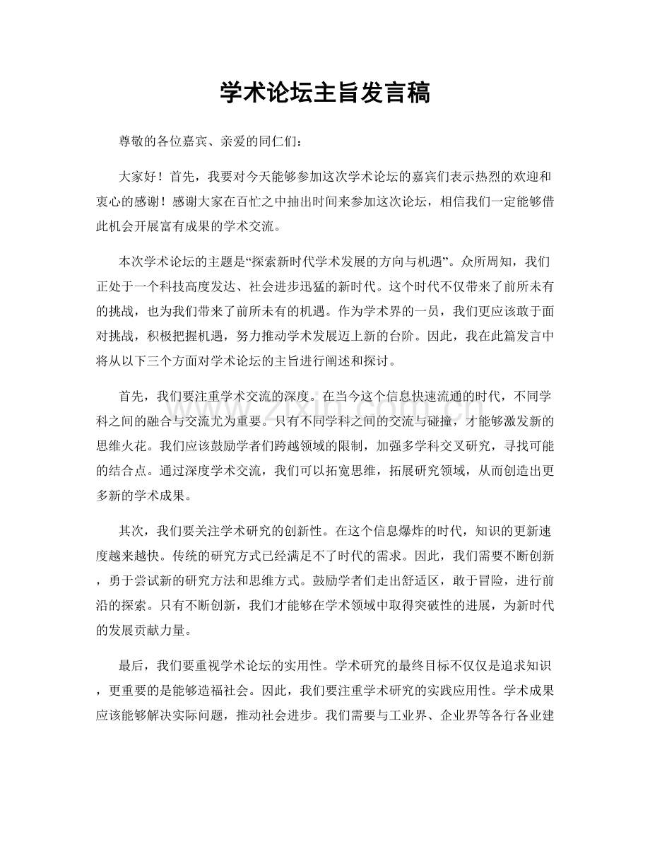 学术论坛主旨发言稿.docx_第1页