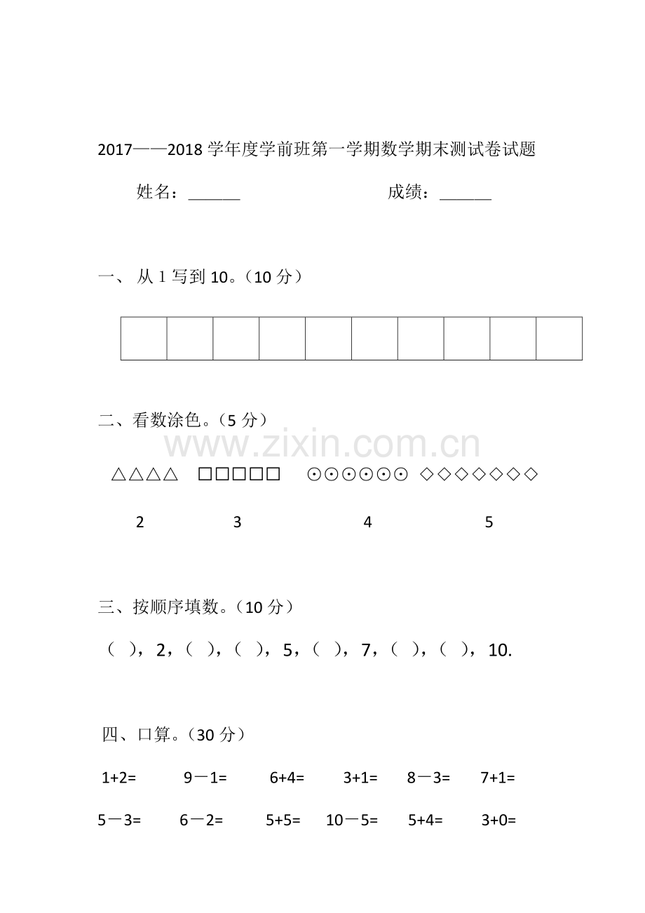 学前班第一学期数学期末试卷.doc_第1页