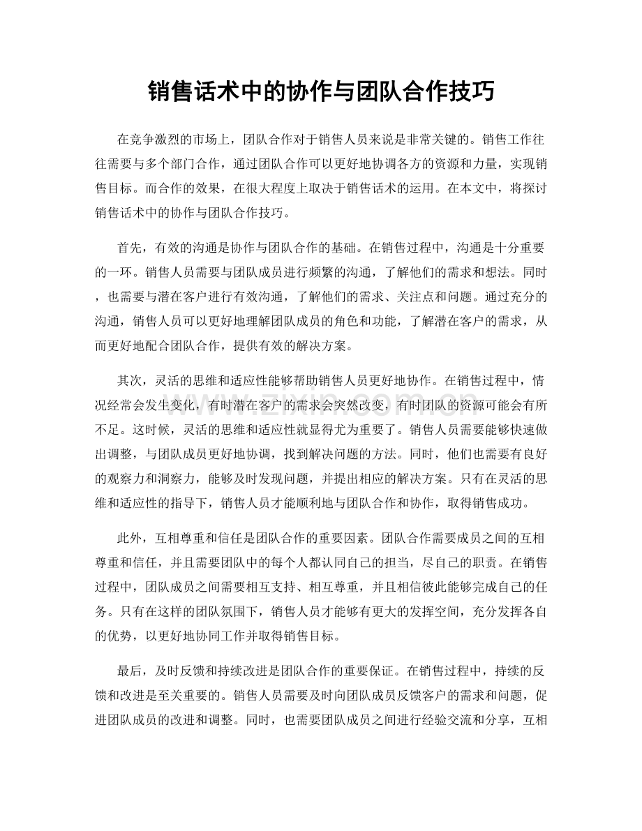 销售话术中的协作与团队合作技巧.docx_第1页