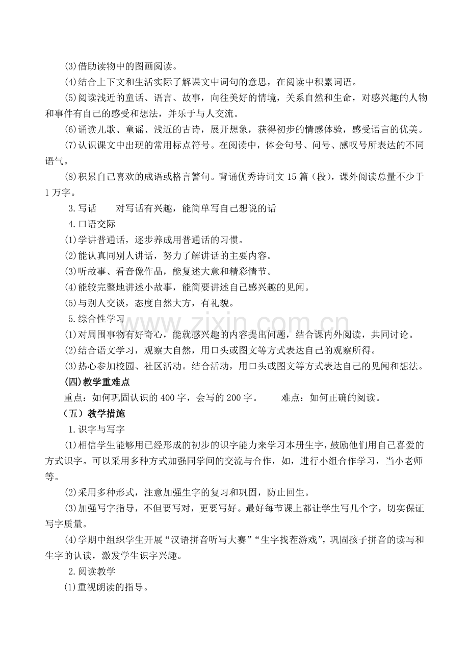 2部编版一年级下册语文教学计划及进度表.doc_第2页