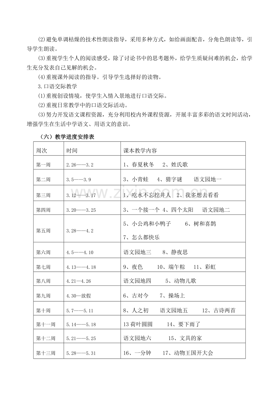 2部编版一年级下册语文教学计划及进度表.doc_第3页