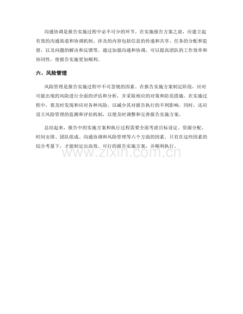 报告中实施方案和执行的考量.docx_第2页