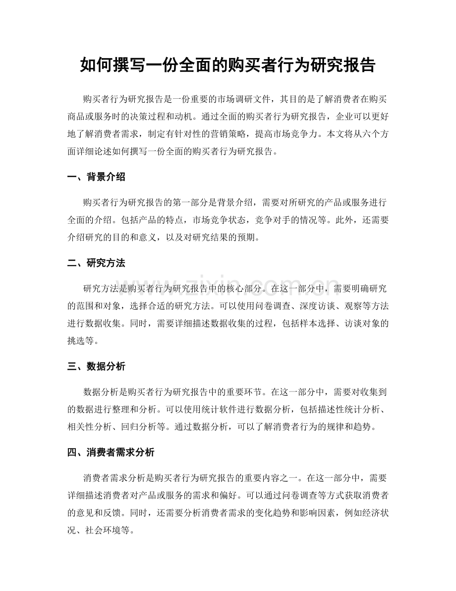 如何撰写一份全面的购买者行为研究报告.docx_第1页