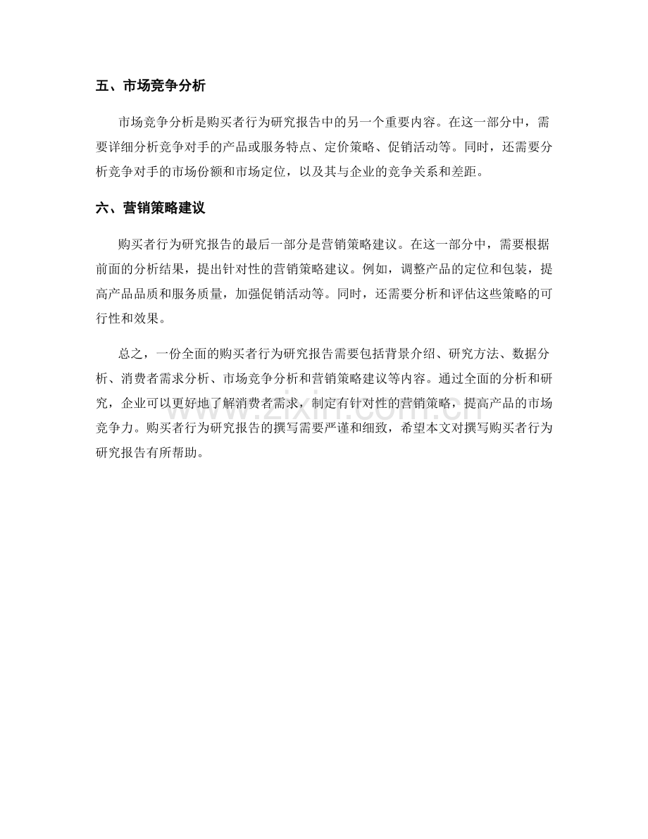 如何撰写一份全面的购买者行为研究报告.docx_第2页