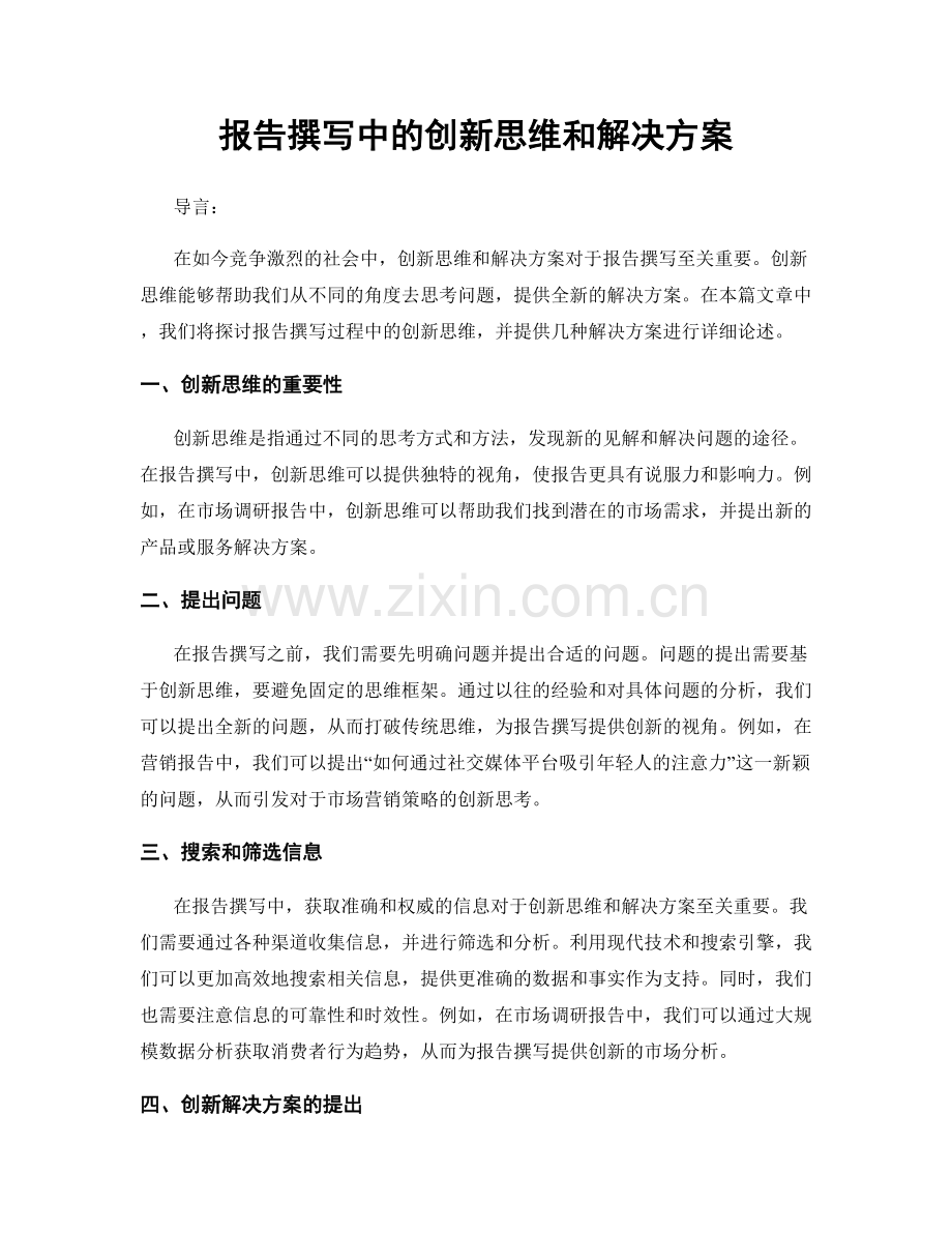 报告撰写中的创新思维和解决方案.docx_第1页