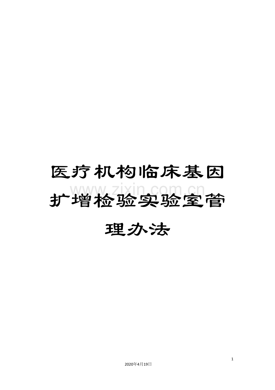 医疗机构临床基因扩增检验实验室管理办法.doc_第1页