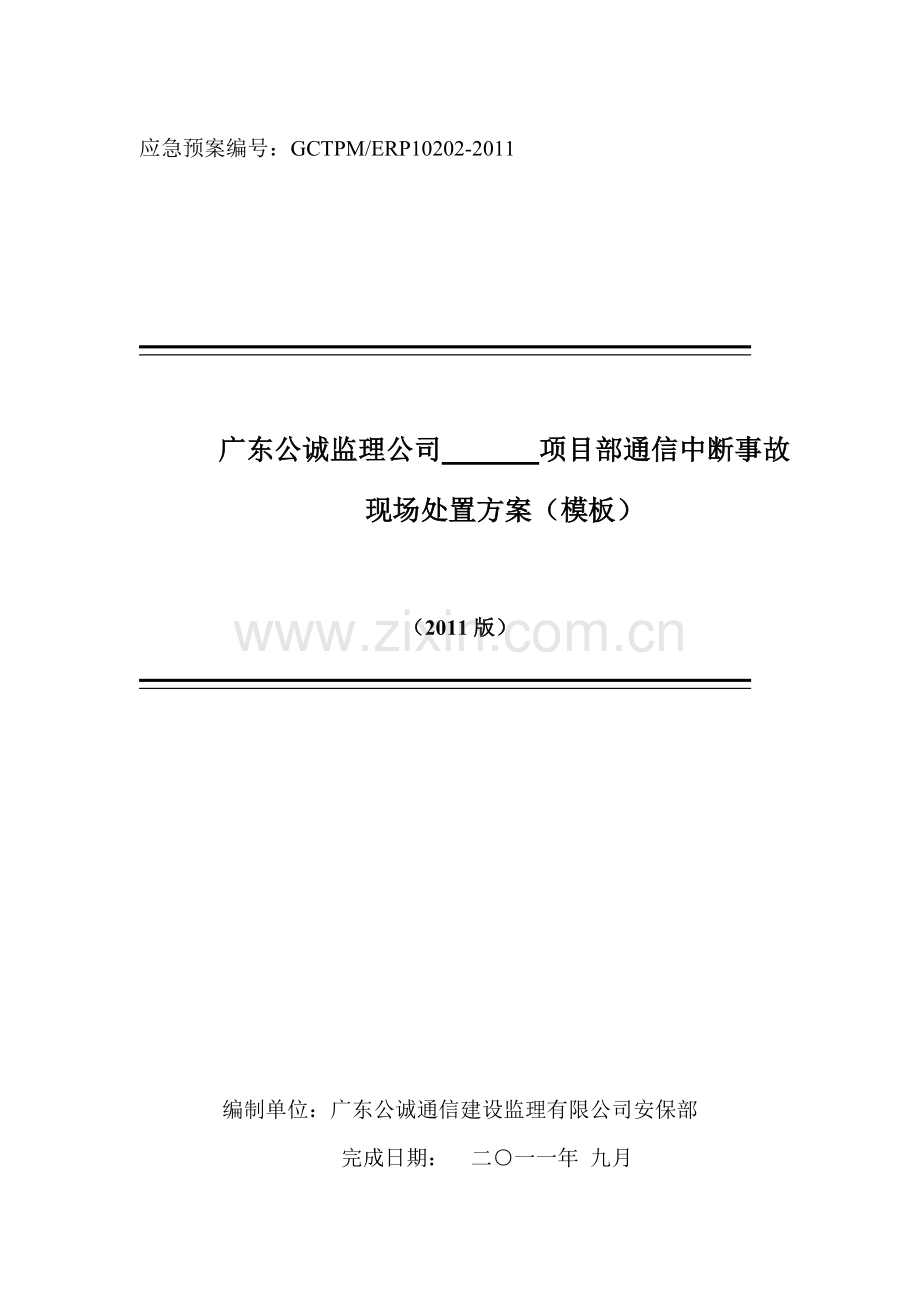 项目部监理项目通信中断事故现场处置方案.doc_第1页